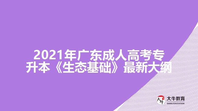 广东成考专升本《生态基础》最新大纲