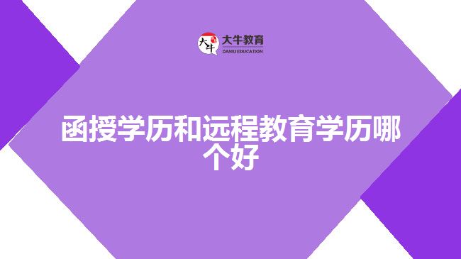 函授学历和远程教育学历哪个好