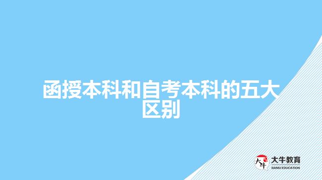 函授本科和自考本科的五大区别