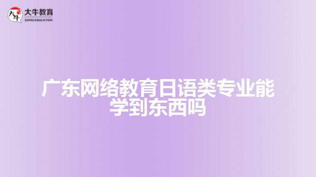 网络教育日语类专业能学到东西吗