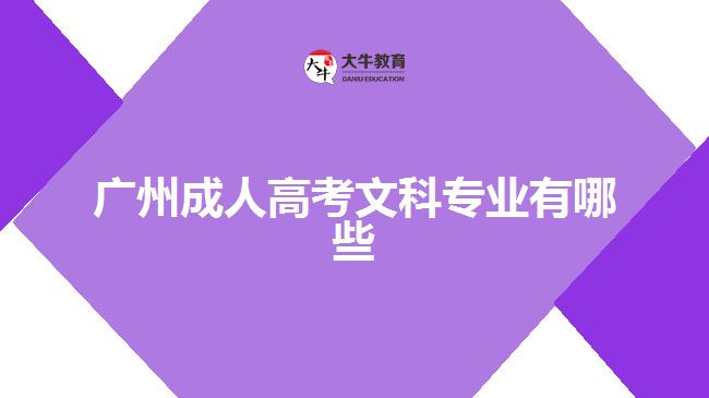 广州成人高考文科专业有哪些