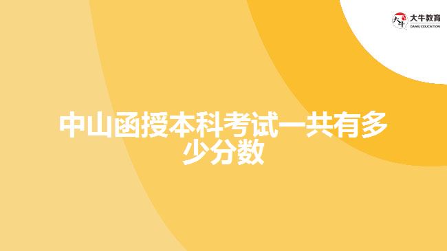 中山函授本科考试一共有多少分数