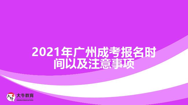 广州成考报名时间以及注意事项