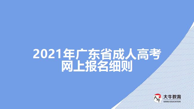2021年广东省成人高考网上报名细则