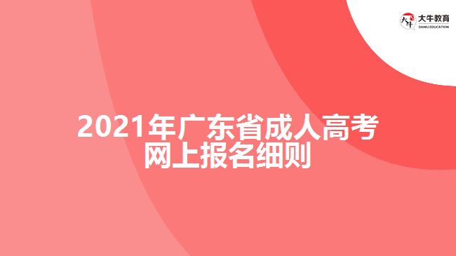 2021年广东省成人高考网上报名细则