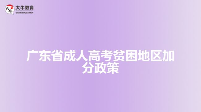 广东省成人高考贫困地区加分政策