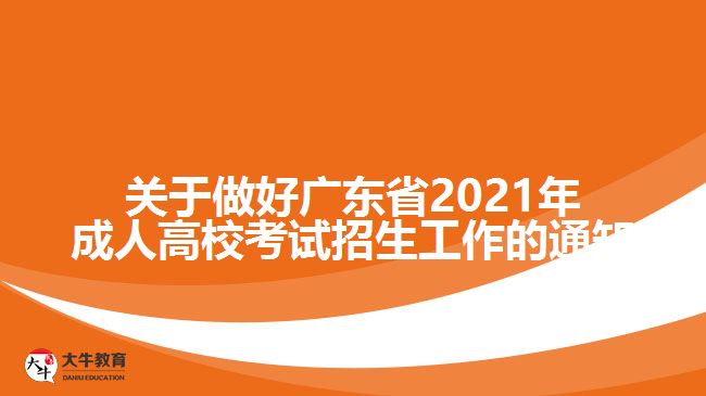 广东省2021年成人高考招生