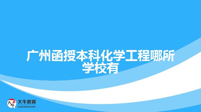 广州函授本科化学工程哪所学校有