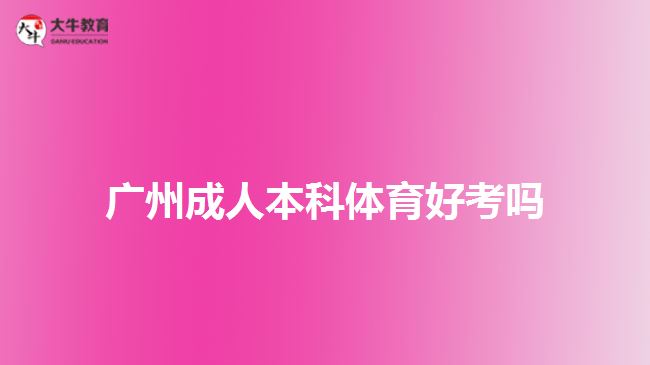 广州成人本科体育好考吗