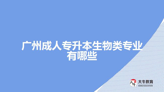 广州成人专升本生物类专业有哪些