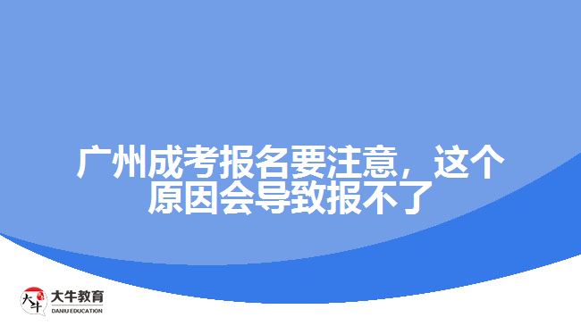 广州成考报名要注意