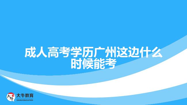 成考学历广州这边什么时候能考
