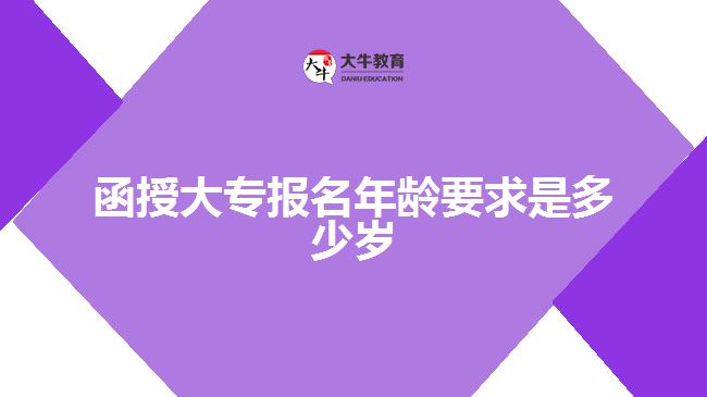 函授大专报名年龄要求是多少岁