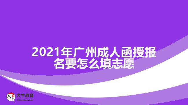 广州成人函授报名要怎么填志愿