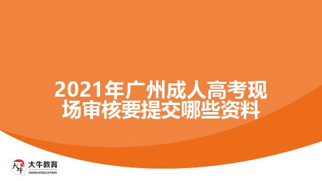 广州成人高考现场审核要提交资料