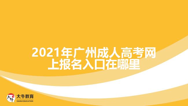 2021年广州成人高考网上报名入口在哪里