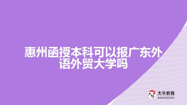 惠州函授本科报广东外语外贸大学