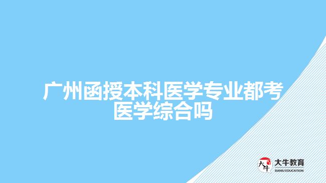 函授本科医学专业都考医学综合吗