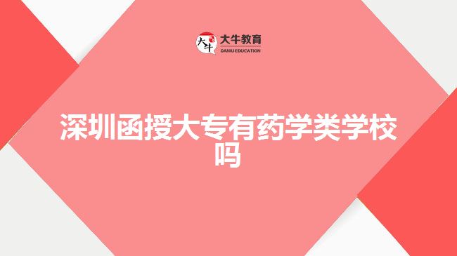 深圳函授大专有药学类学校吗