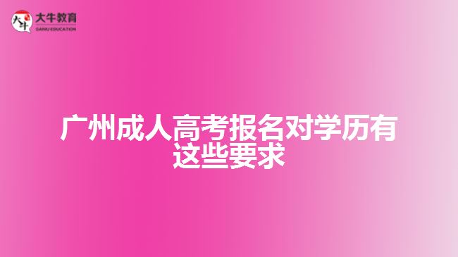 广州成人高考报名对学历有这些要求
