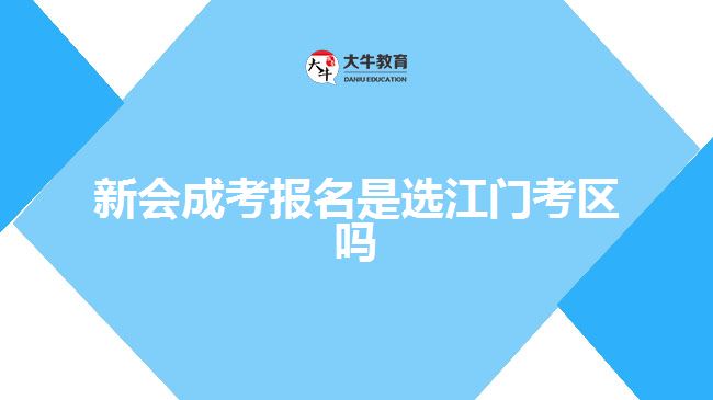 新会成考报名是选江门考区吗