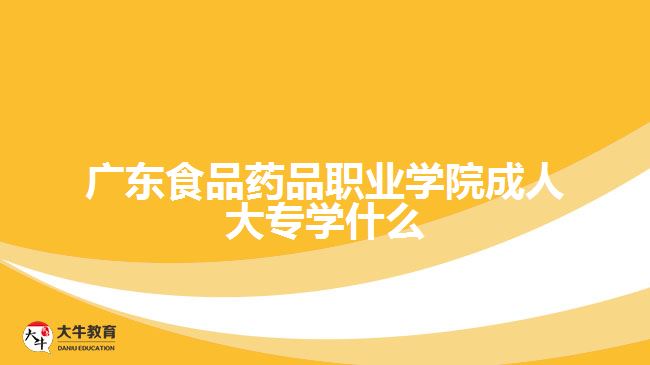 广东食品药品职业学院成考学什么