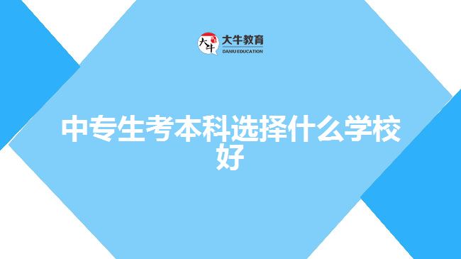中专生考本科选择什么学校好