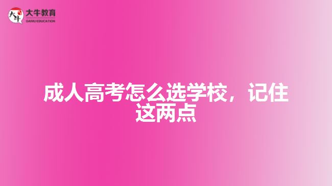 成人高考怎么选学校，记住这两点