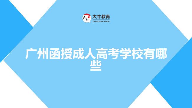 广州函授成人高考学校有哪些