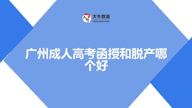 广州成人高考函授和脱产哪个好