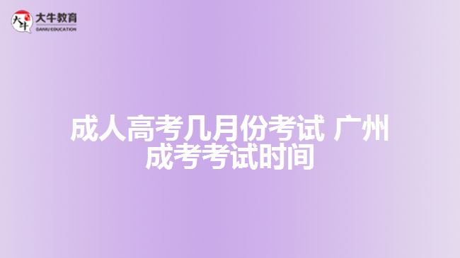 成人高考几月份考试