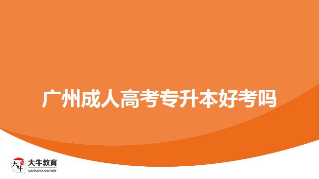 广州成人高考专升本好考吗