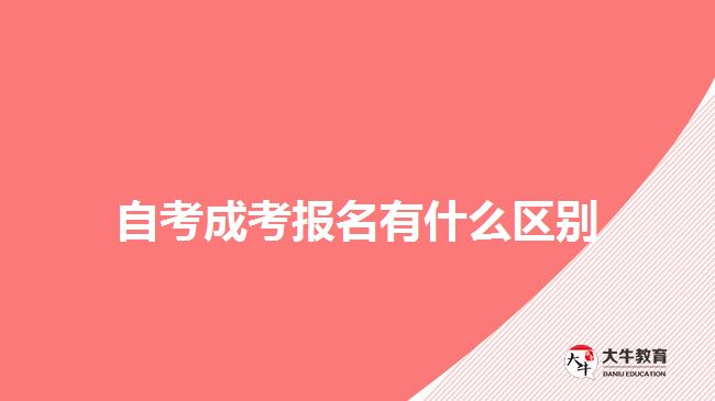自考成考报名有什么区别