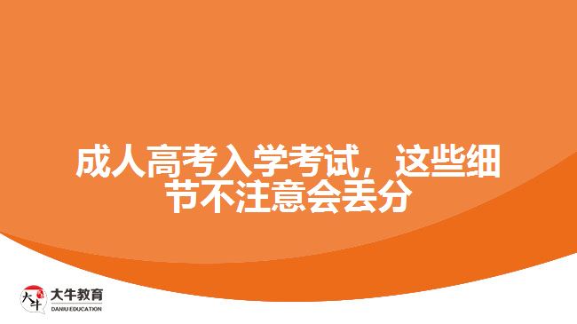 成人高考入学考试，这些细节不注意会丢分