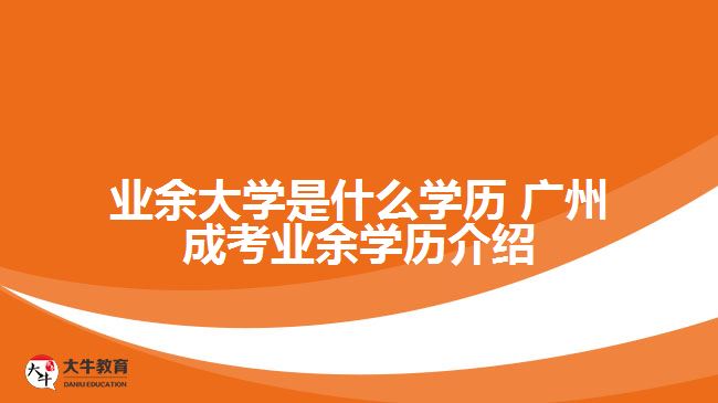 业余大学是什么学历
