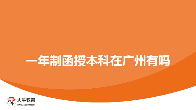 一年制函授本科在广州有吗