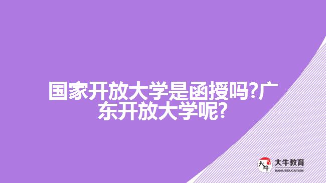 国家开放大学是函授吗