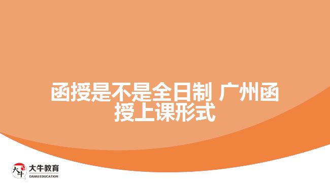函授是不是全日制 广州函授上课形式