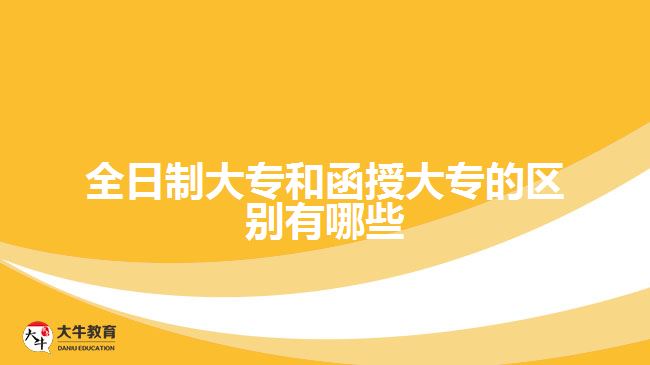 全日制大专和函授大专的区别有哪些