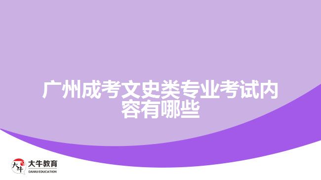 广州成考文史类专业考试内容有哪些