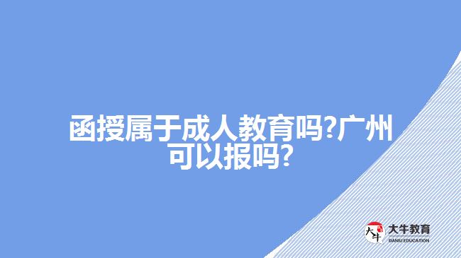 函授属于成人教育吗 广州可以报吗