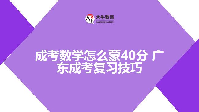 成考数学怎么蒙40分 成考复习技巧