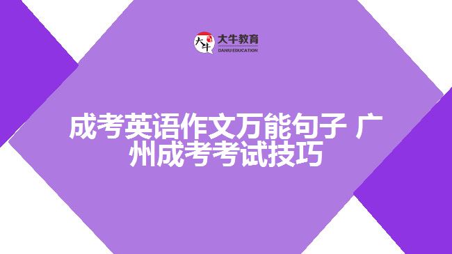 广州成考英语作文万能句子