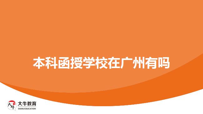 本科函授学校在广州有吗