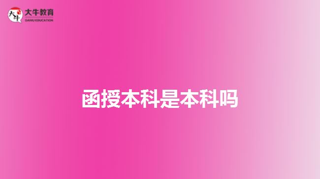 函授本科是本科吗