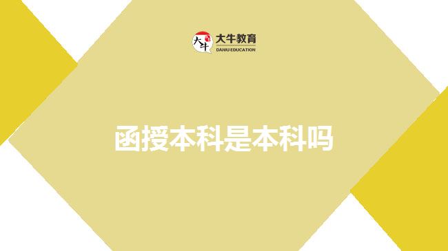 函授本科是本科吗