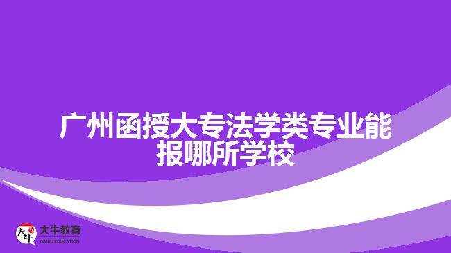 函授大专法学类专业能报哪所学校