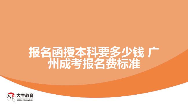 广州报名函授本科要多少钱