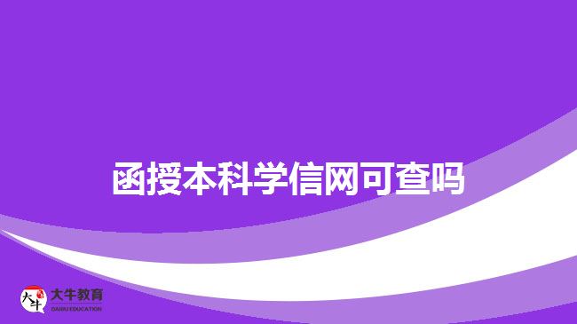 函授本科学信网可查吗