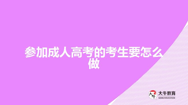 广东省2021年成人高考考生守则